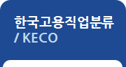 한국고용직업분류(KECO)