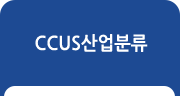 CCUS산업분류