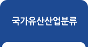 국가유산산업분류