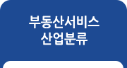 부동산서비스산업분류