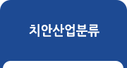 치안산업분류