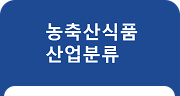 농축산식품산업분류