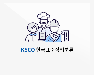 한국표준직업분류