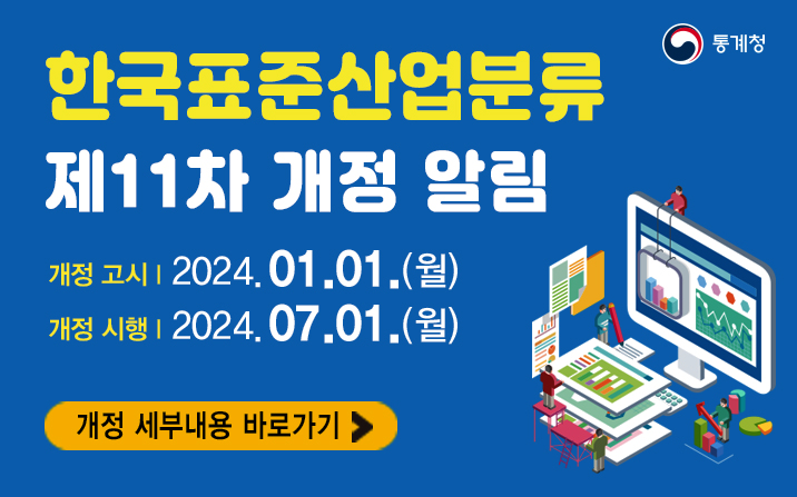 한국표준산업분류(KSIC) 11차 개정 고시