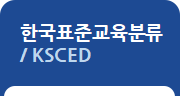 한국표준교육분류